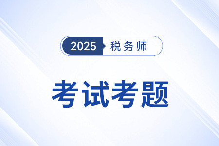 2025年税务师考试试题会公布吗? 2025年税务师考试试题会公布吗?