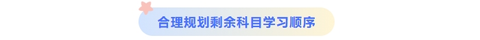 合理规划中级会计剩余科目学习顺序 合理规划中级会计剩余科目学习顺序