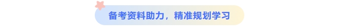 中级会计备考资料助力 中级会计备考资料助力
