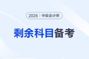 2026年中级会计剩余科目如何备考？试试这样学！