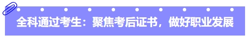 中级会计全科通过考生:聚焦考后证书,做好职业发展 中级会计全科通过考生:聚焦考后证书,做好职业发展