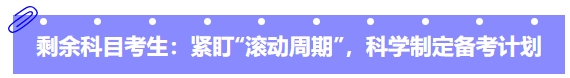 中级会计剩余科目考生:紧盯“滚动周期”,科学制定备考计划 中级会计剩余科目考生:紧盯“滚动周期”,科学制定备考计划