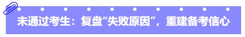 中级会计未通过考生:复盘“失败原因”,重建备考信心 中级会计未通过考生:复盘“失败原因”,重建备考信心
