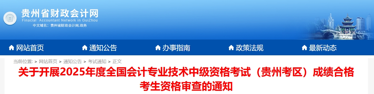 贵州2025年中级会计考试成绩合格考生资格审查的通知 贵州2025年中级会计考试成绩合格考生资格审查的通知