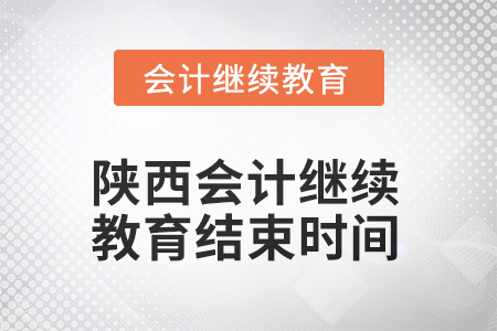 2025年陕西会计继续教育结束时间
