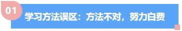 中级会计学习方法误区:方法不对,努力白费 中级会计学习方法误区:方法不对,努力白费