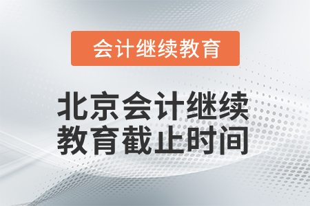 2025年北京会计人员继续教育截止时间