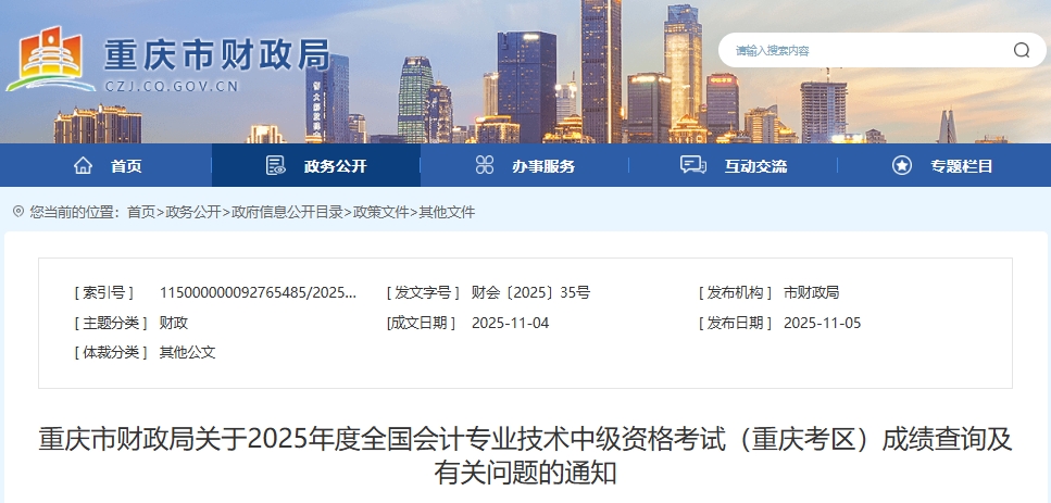 重庆2025年中级会计考试成绩查询及有关问题的通知 重庆2025年中级会计考试成绩查询及有关问题的通知