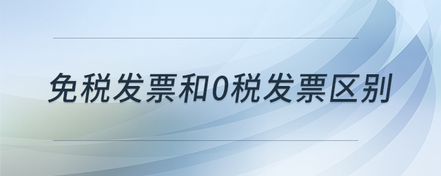 免税发票和0税发票区别 免税发票和0税发票区别