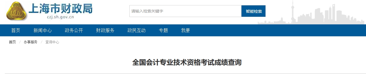上海2025年中级会计考试成绩查询相关事项(成绩复核、证书领取) 上海2025年中级会计考试成绩查询相关事项(成绩复核、证书领取)