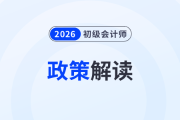 2026年全国会计专业技术资格考试有关问题答记者问，初级会计考生速看
