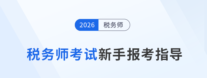 2025年税务师考试新手报考指导攻略，建议收藏备用！