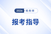2026年税务师考试新手报考指导攻略，建议收藏备用！