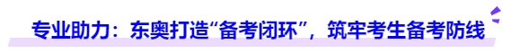 中级会计专业助力:东奥打造“备考闭环”,筑牢考生备考防线 中级会计专业助力:东奥打造“备考闭环”,筑牢考生备考防线