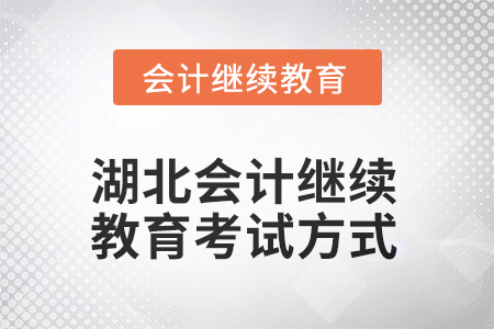 2025年湖北会计人员继续教育考试方式
