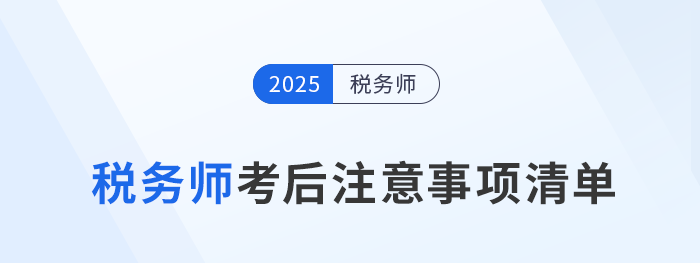 2025年税务师考后必看！成绩、复核、领证全流程指南