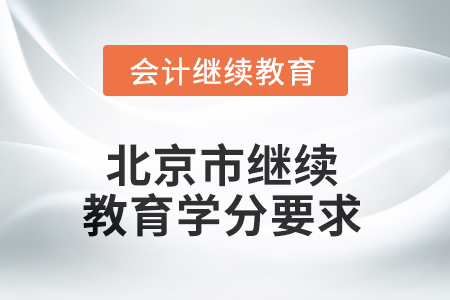 2025年北京市继续教育学分要求