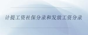 计提工资社保分录和发放工资分录