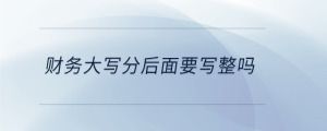 财务大写分后面要写整吗