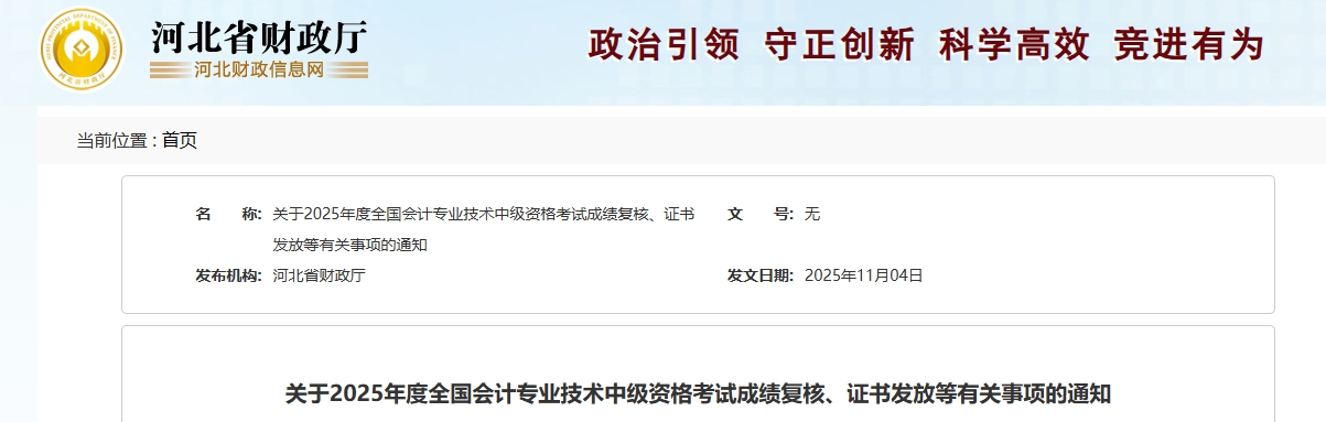 河北2025年中级会计考试成绩复核、证书发放等有关事项的通知 河北2025年中级会计考试成绩复核、证书发放等有关事项的通知