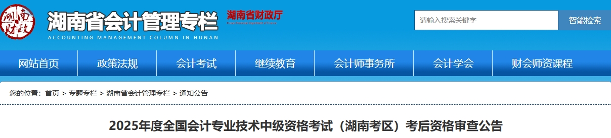 湖南2025年中级会计资格考试考后资格审查公告 湖南2025年中级会计资格考试考后资格审查公告