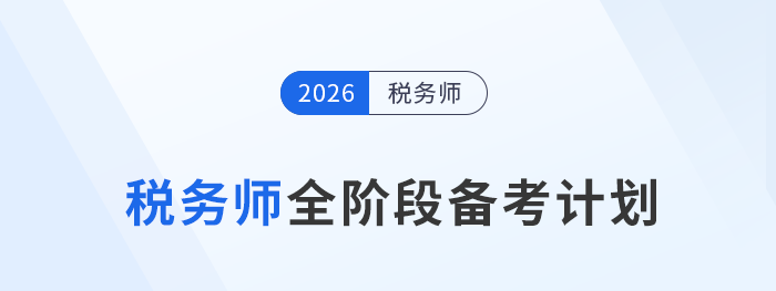 2026年税务师备考攻略来啦!分阶段“打怪”,提高效率 2026年税务师备考攻略来啦!分阶段“打怪”,提高效率