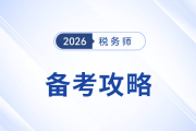 2025年税务师备考攻略来啦！分阶段“打怪”，提高效率