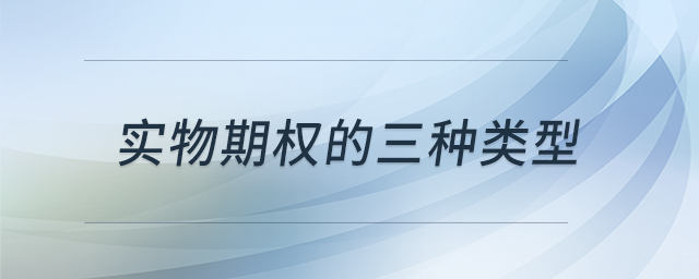 实物期权的三种类型