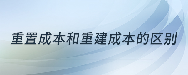 重置成本和重建成本的区别 重置成本和重建成本的区别