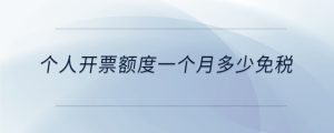 个人开票额度一个月多少免税