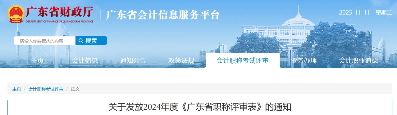 广东关于发放2024年高级会计师职称评审表的通知