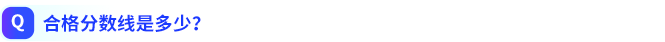 合格分数线是多少 合格分数线是多少
