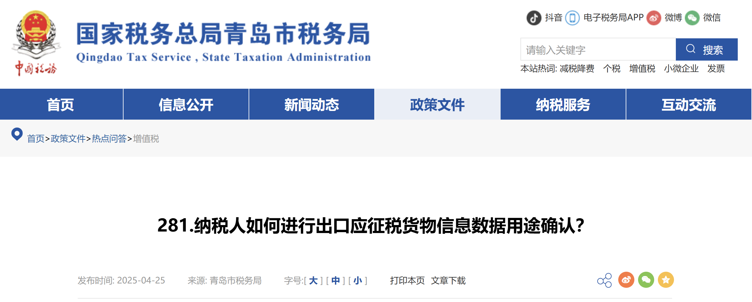 纳税人如何进行出口应征税货物信息数据用途确认？