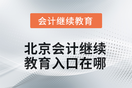 2025年北京会计继续教育入口在哪？