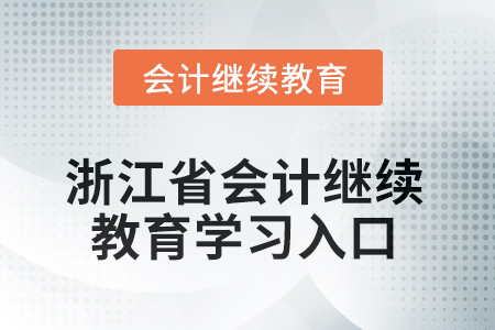 浙江省会计人员继续教育2025年学习入口