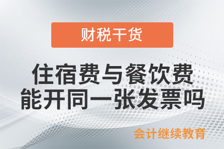 酒店就餐，住宿费与餐饮费能开在同一张发票上吗？
