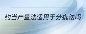 约当产量法适用于分批法吗