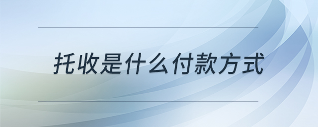 托收是什么付款方式 托收是什么付款方式