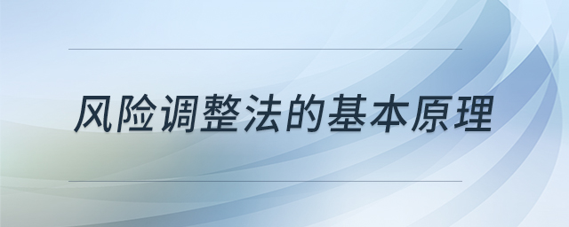风险调整法的基本原理 风险调整法的基本原理