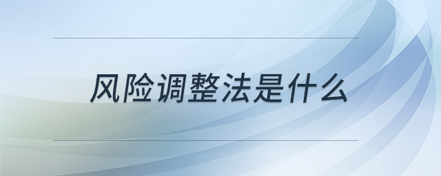 风险调整法是什么 风险调整法是什么