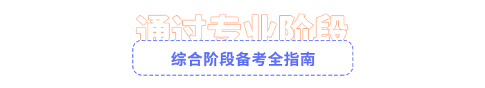 注会综合阶段备考全指南