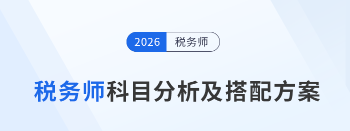税务师5科怎么选?了解科目特点,选择合适的个性化组合 税务师5科怎么选?了解科目特点,选择合适的个性化组合