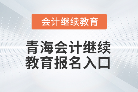 2025年青海会计继续教育报名入口