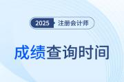 2025年cpa成绩出来时间定了吗？