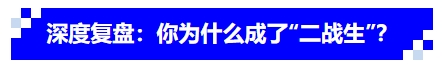 中级会计深度复盘：你为什么成了“二战生”？