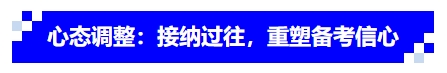 中级会计心态调整：接纳过往，重塑备考信心