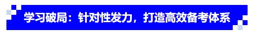 中级会计学习破局：针对性发力，打造高效备考体系