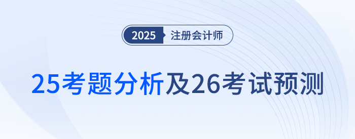 2025年注会《公司战略与风险管理》考题分析及2026年考试预测 2025年注会《公司战略与风险管理》考题分析及2026年考试预测