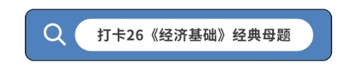 打卡26《经济基础》经典母题