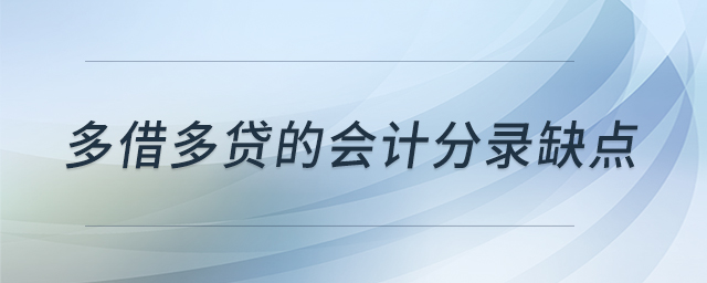多借多贷的会计分录缺点